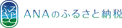 ANAのふるさと納税バナー（外部リンク・新しいウィンドウで開きます）