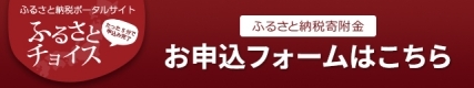 ふるさとチョイスバナー（外部リンク・新しいウィンドウで開きます）