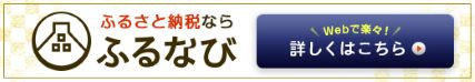 ふるなびバナー（外部リンク・新しいウィンドウで開きます）