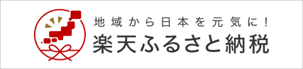 楽天ふるさと納税バナー（外部リンク・新しいウィンドウで開きます）