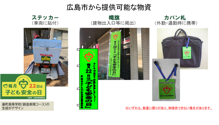 広島市が提供可能な物資