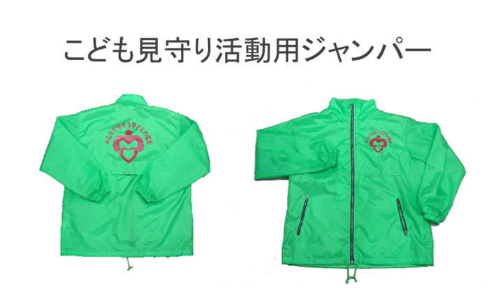 こどもの見守り活動用ジャンパー
