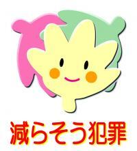 イラスト：減らそう犯罪ロゴマーク