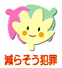 イラスト：減らそう犯罪ロゴマーク