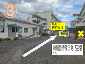 写真：試験会場（広島市立中広中学校）への入場路3
