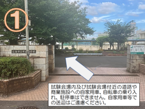 写真：試験会場（広島市立中広中学校）への入場路1