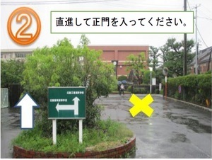 写真：試験会場（広島県立広島工業高等学校）への入場路2