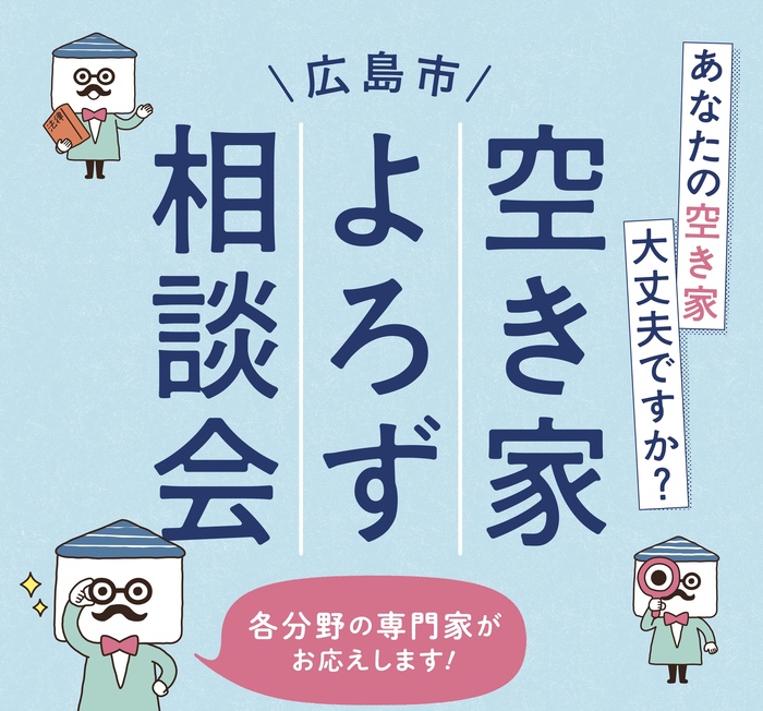 空き家よろず相談会チラシ