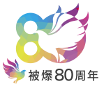 被爆80周年ロゴマーク