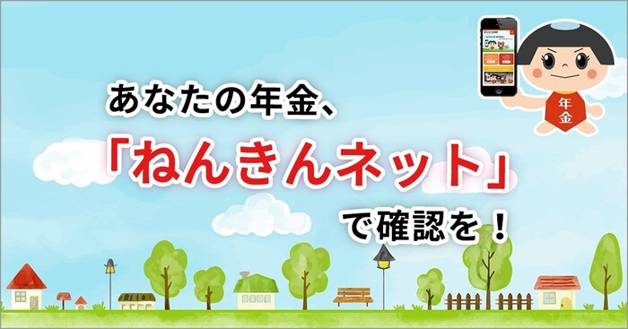 ねんきんネットバナー（外部リンク・新しいウィンドウで開きます）