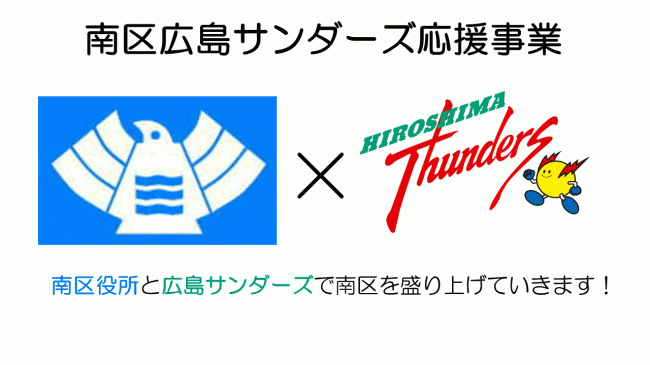 イラスト：南区広島サンダーズ応援事業　南区役所と広島サンダーズで南区を盛り上げていきます！