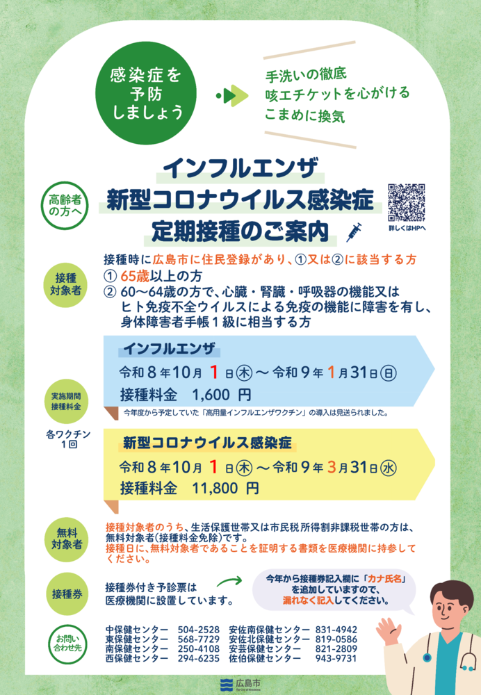 令和8年度インフルエンザ・新型コロナウイルス感染症ポスター(予防接種)