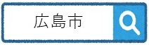 広島市