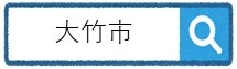 大竹市