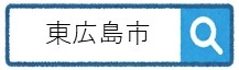 東広島市