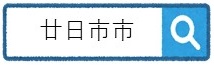 廿日市市