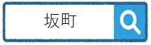 坂町