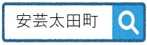 安芸太田町