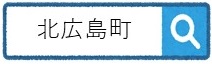 北広島町