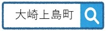 大崎上島町
