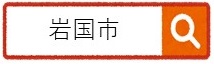 岩国市