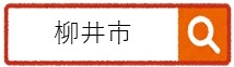 柳井市