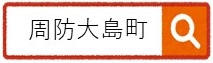 周防大島町