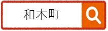 和木町