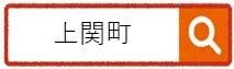 上関町