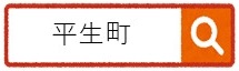 平生町