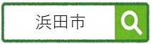 浜田市