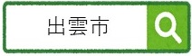 出雲市