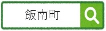 飯南町