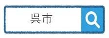 呉市