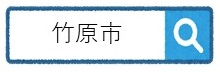 竹原市