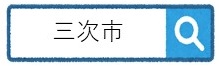 三次市
