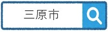 三原市