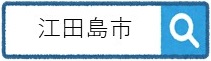 江田島市