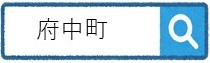 府中町
