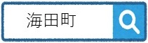 海田町