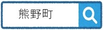 熊野町