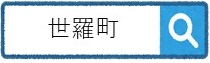 世羅町