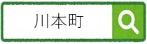 川本町