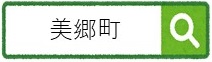 美郷町