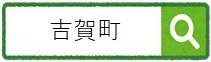 吉賀町