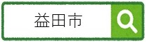 益田市