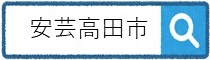 安芸高田市