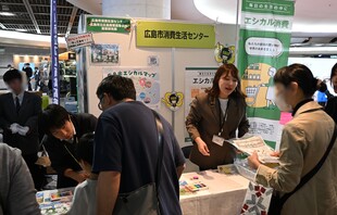 広島市消費生活センター