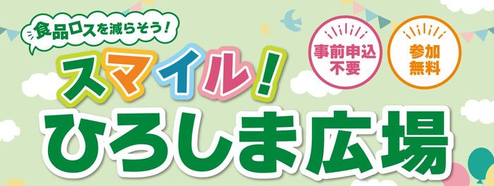 イラスト：スマイルひろしま広場