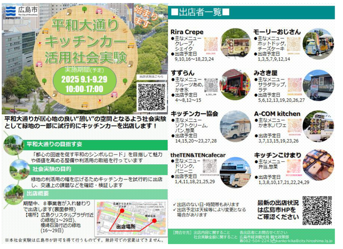 キッチンカー社会実験を実施することを伝えるチラシ
